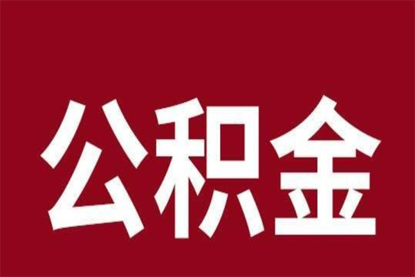 松原离职了取住房公积金（已经离职的公积金提取需要什么材料）